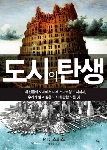도시의 탄생